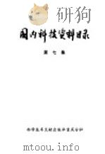 国内科技资料目录 第7集 1975 PDF电子版封面 17176·5 中国科学技术情报研究所重庆分所编辑