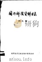 国内科技资料目录 第9集 1975 PDF电子版封面 17176·61 中国科学技术情报研究所重庆分所编辑