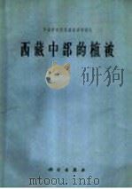 西藏中部的植被 1966 PDF电子版封面 13031·2303 中国科学院西藏综合考察队编辑