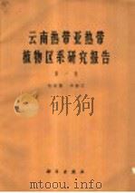 云南热带亚热带植物区系研究报告 第1集 1965 PDF电子版封面 13031·2203 吴征镒,李锡文著