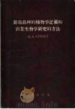 葡萄品种的植物学记载和农业生物学研究的方法 1957 PDF电子版封面 16031·66 (苏)М.А.拉查列夫斯基著;沈?,阎振茏等译
