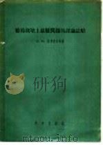 葡萄栽培上悬疑问题的讨论总结 1956 PDF电子版封面 16031·59 (苏)涅格鲁里(А.М.Негруль)著;黄辉白等译