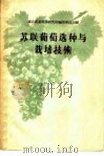 苏联葡萄选种与栽培技术（1956 PDF版）