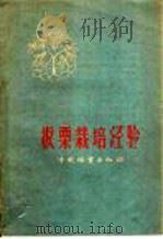 板栗栽培经验（1959 PDF版）