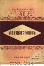 山地果园的建立与幼树栽植 1959 PDF电子版封面 16119·340 山东省园艺科学研究所编著
