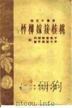 枰柳嫁接核桃  附：柞树嫁接栗子  酸枣嫁接大枣（1958 PDF版）