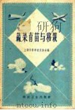 蔬菜育苗与移栽（1959 PDF版）