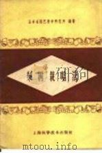 梨树栽培法 1959 PDF电子版封面 16119·343 山西省园艺科学研究所编著