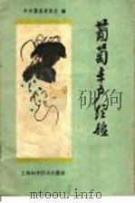 葡萄丰产经验（1958 PDF版）