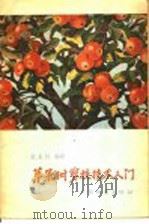 苹果树剪枝技术入门（1957 PDF版）