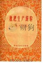 枇杷生产经验（1959 PDF版）
