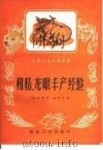 柑桔、龙眼丰产经验（1958 PDF版）