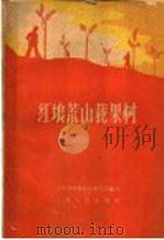 红壤荒山栽果树 1960 PDF电子版封面 T16110·201 山西省林业科学研究所编著