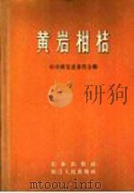 黄岩柑桔 1959 PDF电子版封面 16144·793 中共黄岩县委员会编