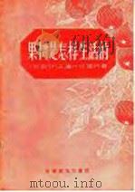 果树是怎样生活的 1956 PDF电子版封面 16051·6 (苏)库什尼连柯(М.Д.Кушниренко)著;黄辉白,