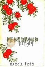 护田林带的果木树种（1956 PDF版）