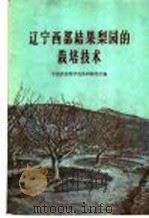 辽宁西部结果梨园的栽培技术（1959 PDF版）
