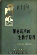 果树栽培的生物学原理 1963 PDF电子版封面 16144·1358 (苏)科列斯尼科夫,В.А.编;洪建源等译