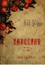 果树栽培管理经验 1956 PDF电子版封面 T16094·60 学士钊编
