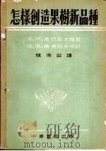 怎样创造果树新品种（1952 PDF版）