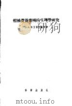 柑橘营养杂种的生理学研究 1956 PDF电子版封面 13031·168 (苏)米里马尼扬(В.А.Мириманян)等著;俞志隆,