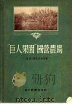 “巨人果园”国营农场 1955 PDF电子版封面 А.К.波里依马克著;董振洞译