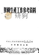 果树生产工作参考资料  第1辑（1953 PDF版）