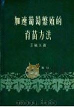 加速葡萄繁殖的育苗方法   1959  PDF电子版封面  16144·780  王诚义著 