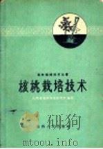 核桃栽培技术（1959 PDF版）