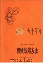 樱桃栽培方法（1960 PDF版）