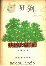 果树栽培讲话 1956 PDF电子版封面 16076·13 吴耕民著