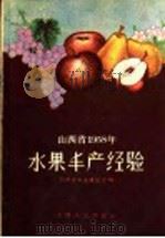 山西省1958年水果丰产经验 1959 PDF电子版封面 16088·83 山西省农业建设厅编