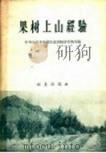 果树上山经验（1958 PDF版）