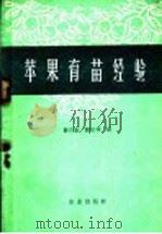 苹果育苗经验（1959 PDF版）