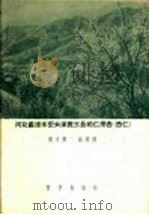 河北省涞水密云涿鹿三县的仁用杏 杏仁 1956 PDF电子版封面 16031·60 杨文衡,曲泽洲著