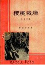 樱桃栽培（1960 PDF版）