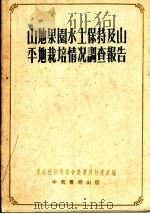山地果园水土保持及山平地栽培情况调查报告 1953 PDF电子版封面 东北行政委员会农业局特产处编