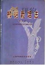 柿树栽培法 增订版 1966 PDF电子版封面 16119·338 山东省果树科学研究所编著