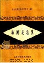 柿树栽培法 1959 PDF电子版封面 16119·338 山东省园艺科学研究所编著