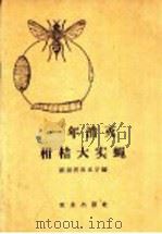 一年消灭柑桔大实蝇 1959 PDF电子版封面 16144·586 湖南省农业厅编