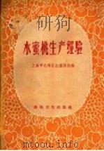 水蜜桃生产经验 1958 PDF电子版封面 16119·229 上海市北郊区红旗四社编