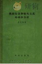 桃树枝条和结实关系的初步分析 1957 PDF电子版封面 13031·253 吴光林著