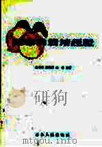 防寒桃栽培经验 1958 PDF电子版封面 16091·48 孙文成等编著