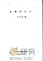 怎样种山杏 1960 PDF电子版封面 16046·753 苑崇仁编