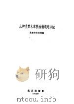 几种主要木本粮油树栽培方法（1962 PDF版）