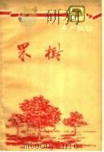 果树（1960 PDF版）