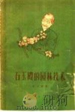 石玉殿的园林技术 1963 PDF电子版封面 16105·260 林风编著