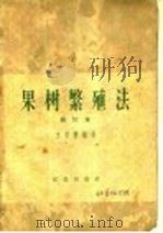 果树繁殖法（1958 PDF版）