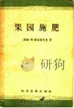 果园施肥（1957 PDF版）