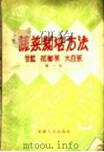 蔬菜栽培方法 大葱、分葱、大蒜、韭菜、洋葱 1956 PDF电子版封面 T16102·45 王立泽编著